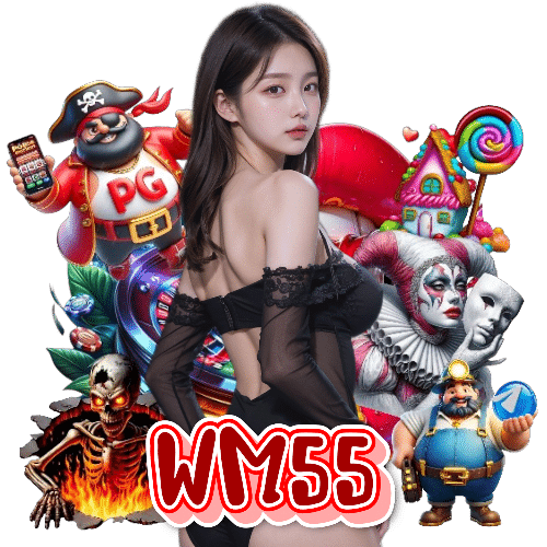 wm55 ฝากถอนออโต้